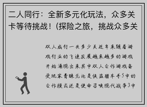 二人同行：全新多元化玩法，众多关卡等待挑战！(探险之旅，挑战众多关卡，体验全新多元化玩法！)