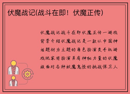伏魔战记(战斗在即！伏魔正传)