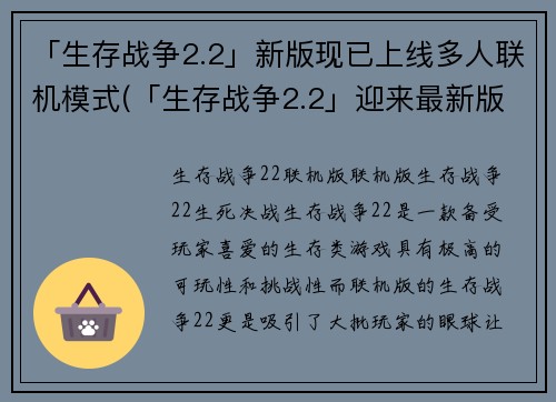 「生存战争2.2」新版现已上线多人联机模式(「生存战争2.2」迎来最新版本：新增多人联机模式！)