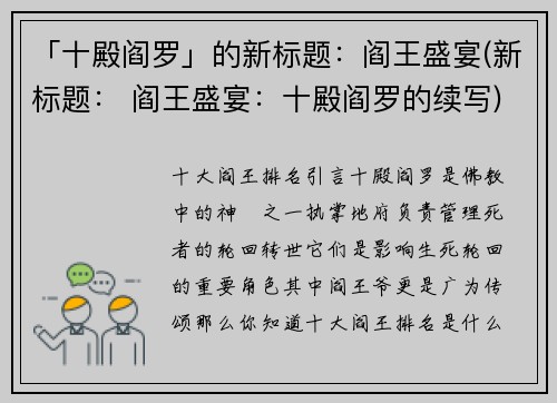 「十殿阎罗」的新标题：阎王盛宴(新标题： 阎王盛宴：十殿阎罗的续写)