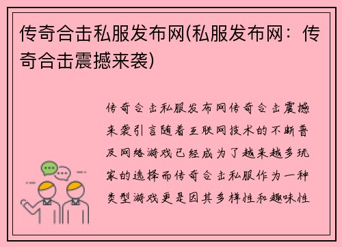 传奇合击私服发布网(私服发布网：传奇合击震撼来袭)
