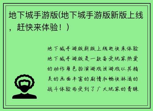 地下城手游版(地下城手游版新版上线，赶快来体验！)