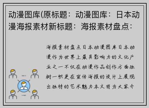 动漫图库(原标题：动漫图库：日本动漫海报素材新标题：海报素材盘点：日本动漫图库)
