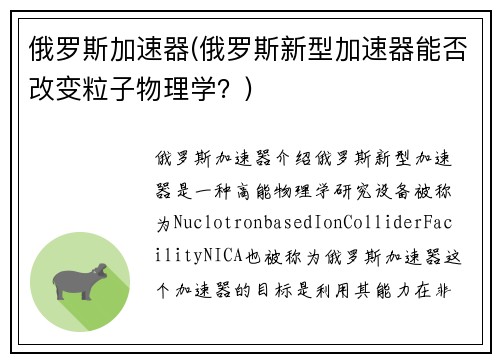 俄罗斯加速器(俄罗斯新型加速器能否改变粒子物理学？)