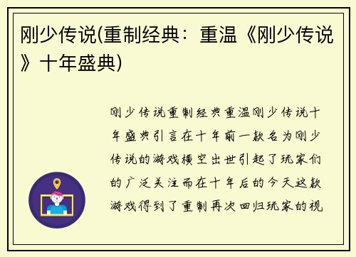 刚少传说(重制经典：重温《刚少传说》十年盛典)