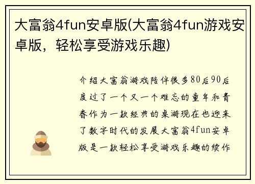 大富翁4fun安卓版(大富翁4fun游戏安卓版，轻松享受游戏乐趣)