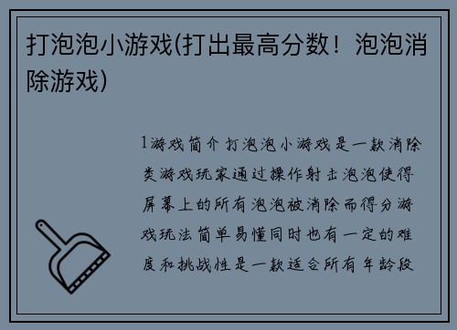 打泡泡小游戏(打出最高分数！泡泡消除游戏)