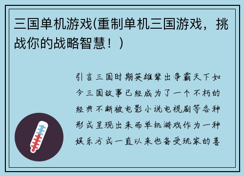 三国单机游戏(重制单机三国游戏，挑战你的战略智慧！)