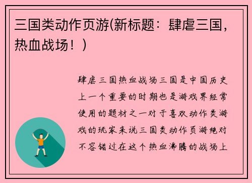 三国类动作页游(新标题：肆虐三国，热血战场！)