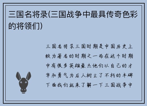 三国名将录(三国战争中最具传奇色彩的将领们)