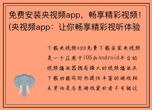 免费安装央视频app，畅享精彩视频！(央视频app：让你畅享精彩视听体验！)