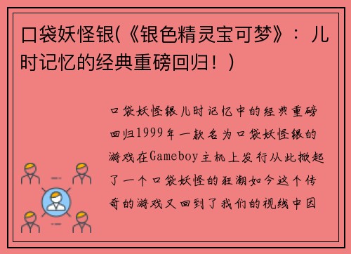 口袋妖怪银(《银色精灵宝可梦》：儿时记忆的经典重磅回归！)