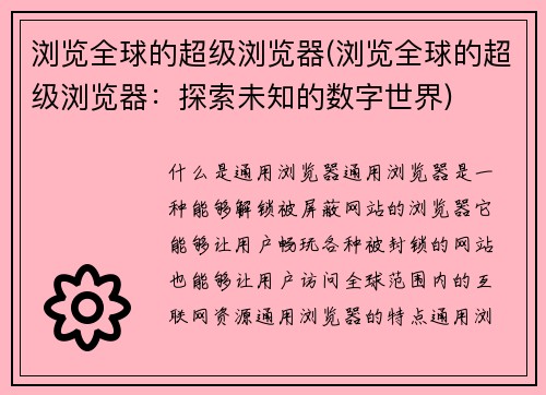 浏览全球的超级浏览器(浏览全球的超级浏览器：探索未知的数字世界)