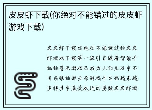 皮皮虾下载(你绝对不能错过的皮皮虾游戏下载)