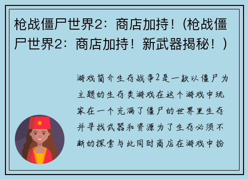 枪战僵尸世界2：商店加持！(枪战僵尸世界2：商店加持！新武器揭秘！)