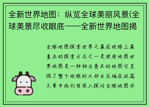 全新世界地图：纵览全球美丽风景(全球美景尽收眼底——全新世界地图揭秘)