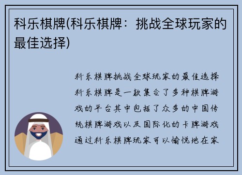 科乐棋牌(科乐棋牌：挑战全球玩家的最佳选择)