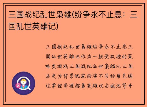 三国战纪乱世枭雄(纷争永不止息：三国乱世英雄记)