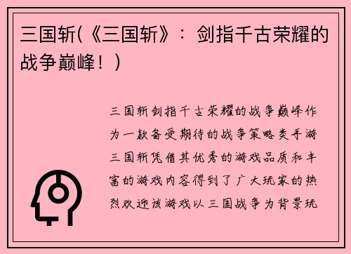 三国斩(《三国斩》：剑指千古荣耀的战争巅峰！)