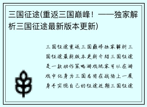 三国征途(重返三国巅峰！——独家解析三国征途最新版本更新)