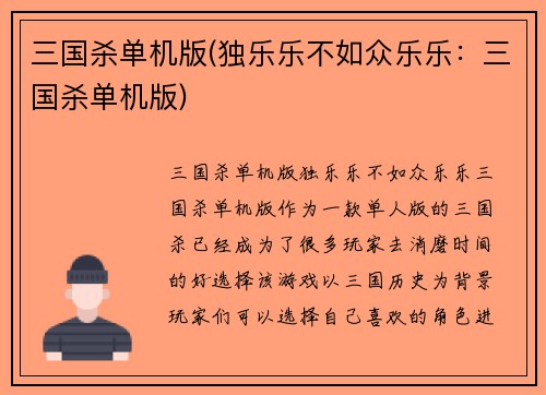 三国杀单机版(独乐乐不如众乐乐：三国杀单机版)