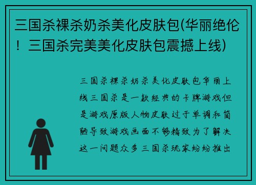 三国杀裸杀奶杀美化皮肤包(华丽绝伦！三国杀完美美化皮肤包震撼上线)