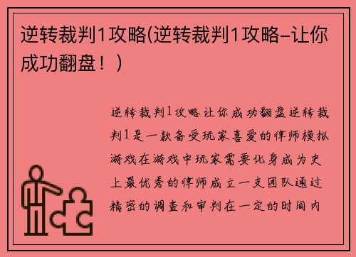 逆转裁判1攻略(逆转裁判1攻略-让你成功翻盘！)