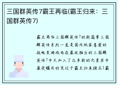 三国群英传7霸王再临(霸王归来：三国群英传7)
