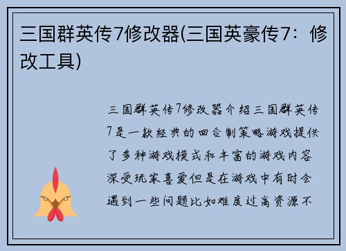 三国群英传7修改器(三国英豪传7：修改工具)