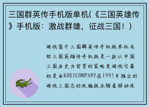 三国群英传手机版单机(《三国英雄传》手机版：激战群雄，征战三国！)