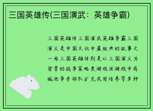 三国英雄传(三国演武：英雄争霸)