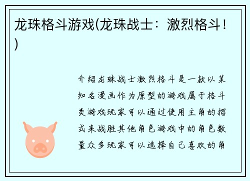 龙珠格斗游戏(龙珠战士：激烈格斗！)