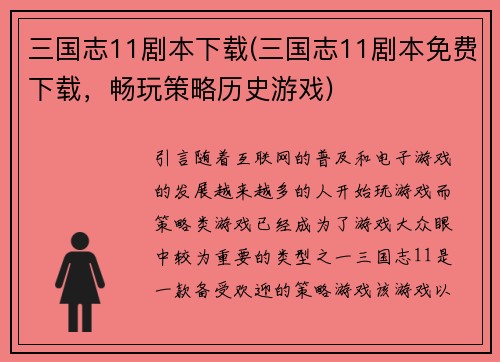 三国志11剧本下载(三国志11剧本免费下载，畅玩策略历史游戏)