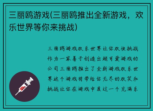 三丽鸥游戏(三丽鸥推出全新游戏，欢乐世界等你来挑战)