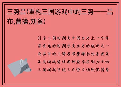 三势吕(重构三国游戏中的三势——吕布,曹操,刘备)