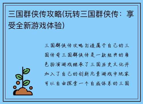 三国群侠传攻略(玩转三国群侠传：享受全新游戏体验)