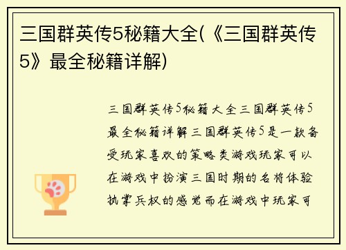 三国群英传5秘籍大全(《三国群英传5》最全秘籍详解)