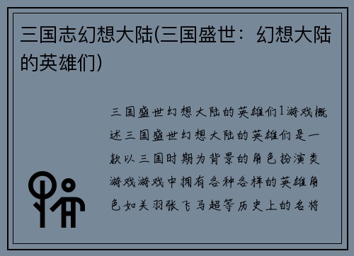 三国志幻想大陆(三国盛世：幻想大陆的英雄们)