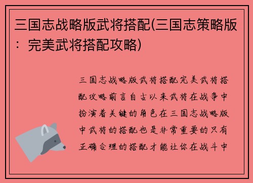 三国志战略版武将搭配(三国志策略版：完美武将搭配攻略)
