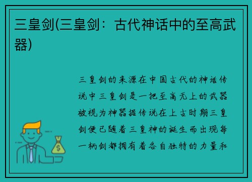 三皇剑(三皇剑：古代神话中的至高武器)