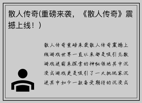 散人传奇(重磅来袭，《散人传奇》震撼上线！)