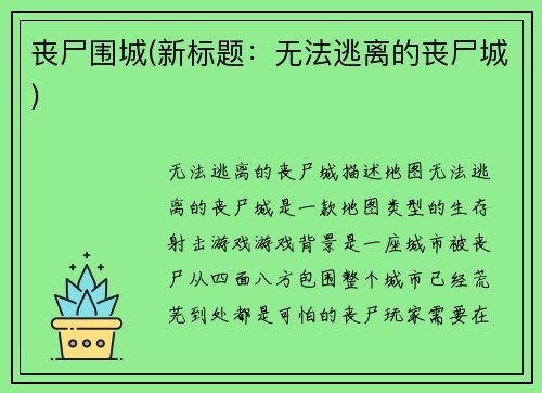 丧尸围城(新标题：无法逃离的丧尸城)