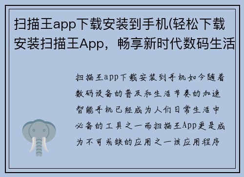 扫描王app下载安装到手机(轻松下载安装扫描王App，畅享新时代数码生活)