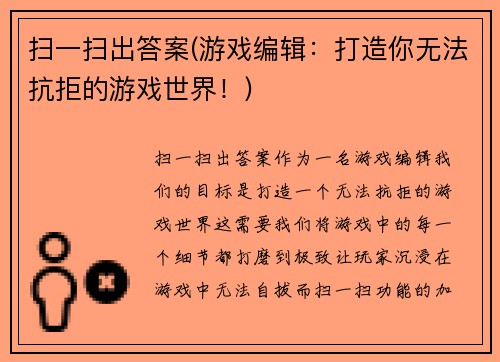 扫一扫出答案(游戏编辑：打造你无法抗拒的游戏世界！)