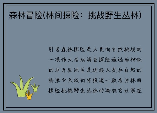 森林冒险(林间探险：挑战野生丛林)