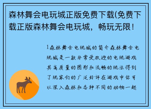 森林舞会电玩城正版免费下载(免费下载正版森林舞会电玩城，畅玩无限！)