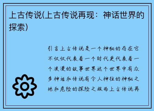 上古传说(上古传说再现：神话世界的探索)