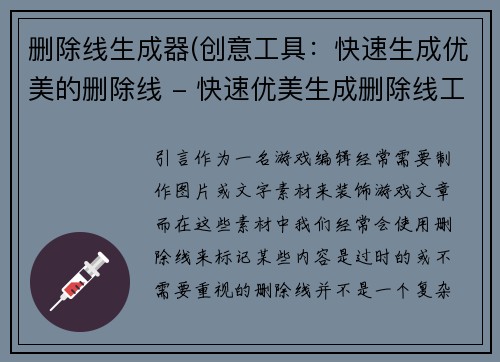 删除线生成器(创意工具：快速生成优美的删除线 - 快速优美生成删除线工具)