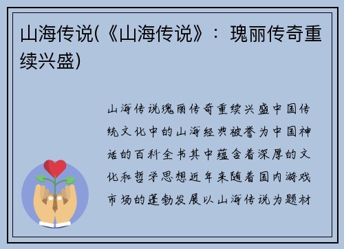 山海传说(《山海传说》：瑰丽传奇重续兴盛)