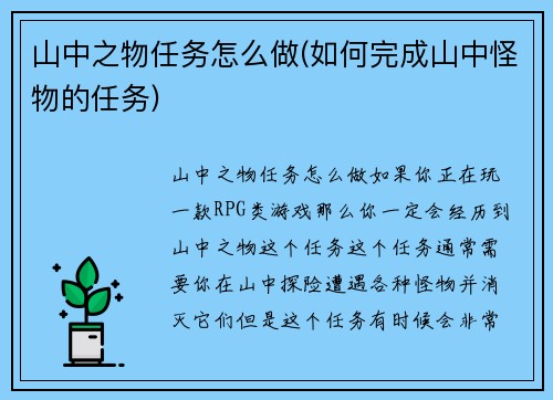 山中之物任务怎么做(如何完成山中怪物的任务)